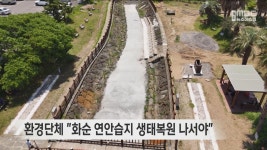 환경단체 화순 연안습지 생태복원 나서야