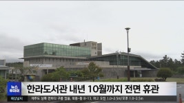 한라도서관 내년 10월까지 전면 휴관