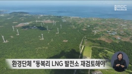 환경단체 동복리 LNG 발전소 재검토해야