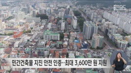 민간건축물 지진 안전 인증‥최대 3600만 원