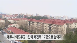 제주시 이도주공 1단지 재건축 17층으로 높아져