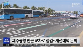 덕흥사교차로(서측) | 제주공항 인근 교차로 점검‥개선대책 논의