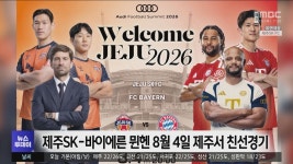 제주SK-바이에른 뮌헨 8월 4일 제주서 친선경기