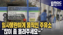 많이 좀 올려주세요~ 일사불란하게 움직인 주유소
