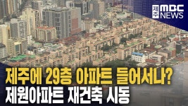제주에 29층 아파트 들어서나? 재건축 시동