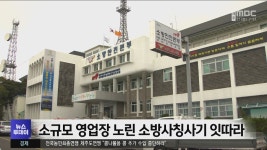 소규모 영업장 노린 소방사칭사기 잇따라