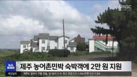 제주 농어촌민박 숙박객에 2만 원 지원