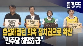 효성 해링턴 의혹 정치권 확산 민주당 해명하라