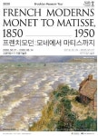 고양 아람미술관 프렌치모던 전시 재개
