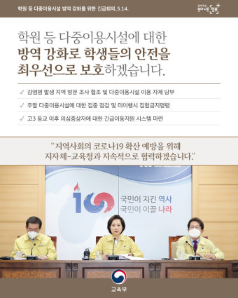 고3 등교를 앞두고 학원 등 다중이용시설 방역 강화 위해 교육부·서울시·서울시교육청 방안 협의