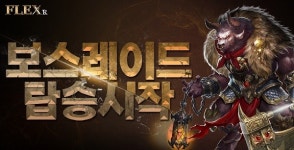㈜킹콩소프트 MMORPG ‘플렉스R’ PC, 모바일 정식 출시