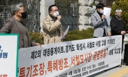 공정연대 등 시민단체, ‘금곡지구 개발사업 특혜 의혹’ 수사 촉구