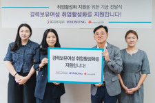 효성, 종로 여성인력개발센터에 7000만원 후원…경력보유여성 취업 활성화 지원