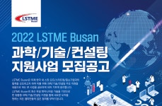 ‘2022 LSTME Busan’, 과학·기술·컨설팅 지원 참가기업 모집