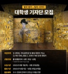 티모넷, ‘빛의 벙커·빛의 시어터’ 대학생 기자단 모집