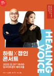 라이브애비뉴, ‘힐링 보이스 하림 X 정인’ 콘서트 개최