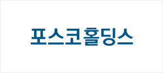 포스코홀딩스, ‘스톡그랜트’ 도입 논란…취지 벗어난 ‘경영진 배불리기’ 비난