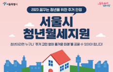 서울시,  ‘2023년도 청년월세 지원’ 대상자 모집