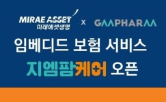 미래에셋생명, 임베디드 보험서비스 ‘지엠팜케어’ 출시