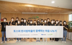 토스 봉사단 ‘토스피스’, 중증장애인시설 ‘한사랑마을’서 봉사활동