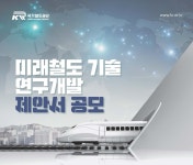 국가철도공단, ‘미래철도기술 연구개발 제안서’ 모집