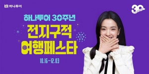 하나투어, 30주년 기념 ‘전 지구적 여행 페스타’ 진행…총 8000만원 경품 제공