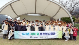 국가철도공단, 1사1촌 ‘금강모치마을’서 농촌 봉사활동