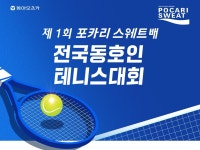 동아오츠카, ‘제1회 포카리스웨트배 전국 테니스대회’ 개최
