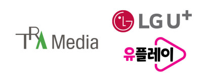 TRA미디어-LG유플러스, 신규 콘텐츠 발굴·유통 ‘맞손’