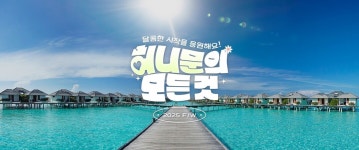 하나투어, ‘2025 FW 허니문 프로모션’ 진행…할인·적립 등 혜택 풍성