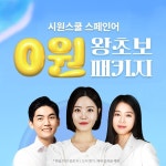 시원스쿨, ‘스페인어 왕초보 탈출 패키지’ 리뉴얼 출시