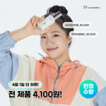 에스와이코스메틱스, 만우절 맞아 화장품 4100원 특별 기획전 진행