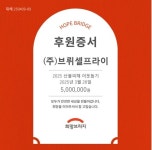 브뤼셀프라이, 산불 피해 복구 위해 희망브리지에 500만원 기부