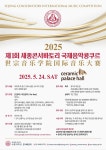 세종대 세종콘서바토리, ‘2025 세종콘서바토리 국제음악콩쿠르’ 개최
