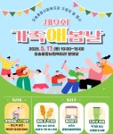 한국식품안전관리인증원, 지역 주민과 함께하는 오송 가족애(愛)봄날 축제 참여