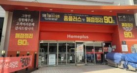 홈플러스, 임차 매장 15개 순차 폐점...희망 직원 무급휴직 생존경영