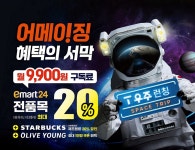 이마트24서 T 우주패스로 최대 20% 할인...스타벅스·올리브영서도 혜택