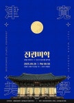 음악회 ‘진관미학’ 진관사에서 9월 20일 진행…’광복 80주년 기념’