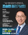 조승현 민주당 당대표 특별보좌역, 23일 AI시대 김포가 나아갈 길 출판기념회 개최