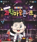 고창문화의전당, 최형배 마술사와 함께하는 과학마술콘서트 공연 예정