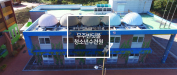 무주반딧불청소년수련원, 국가 인증 숙박형 프로그램 획득