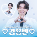 월드비전, 김용빈 팬덤 ‘사랑빈’으로부터 포도알 3월 베스트 트롯 스타덤 투표 1위 기념 후원금 전달받아