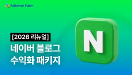 애드센스 교육 플랫폼 애드센스팜, ‘네이버 홈판 공략 강의’ 출시