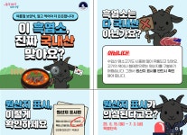 서울시, 흑염소·오리고기 음식점 원산지 표시 특별단속