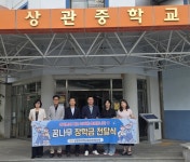완주 상관면, 중·고등학생 10명에 장학금 지원