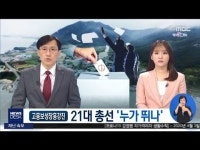 고흥보성장흥강진]21대 총선 누가 뛰나-R