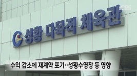 4차례 운영자 못 찾은 광양 커뮤니티 수영장‥활용 고심