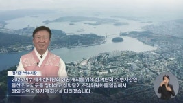 리포트] 미항 여수, 새로운 100년을 준비한다.