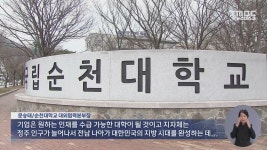 순천대, 전남 유일 글로컬대 지정...1천억 지원