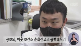 시 보건소도 휴진..전남, 공보의 지속 감소 어쩌나